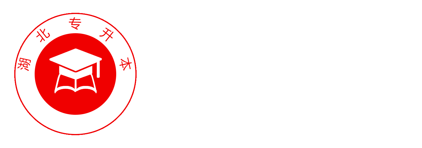 湖北专升本