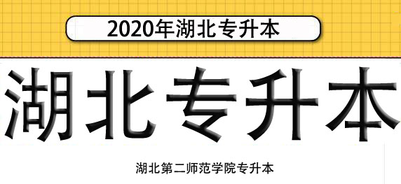 湖北专升本，湖北第二师范学院专升本