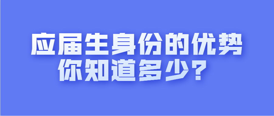 应届生身份的优势，你知道多少？