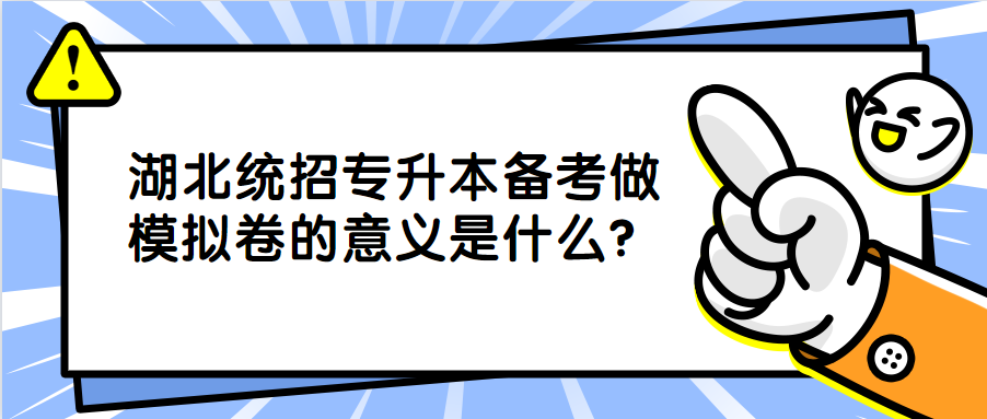 湖北统招专升本备考做模拟卷的意义是什么?