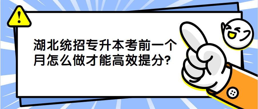 湖北统招专升本考前一个月怎么做才能高效提分?