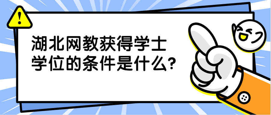 湖北网教获得学士学位的条件是什么？