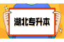 湖北网教专升本有什么特点？