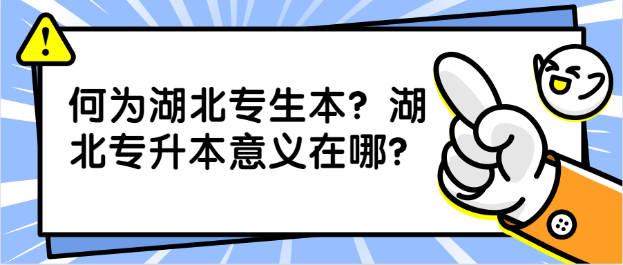 何为湖北专升本？湖北专升本意义在哪？