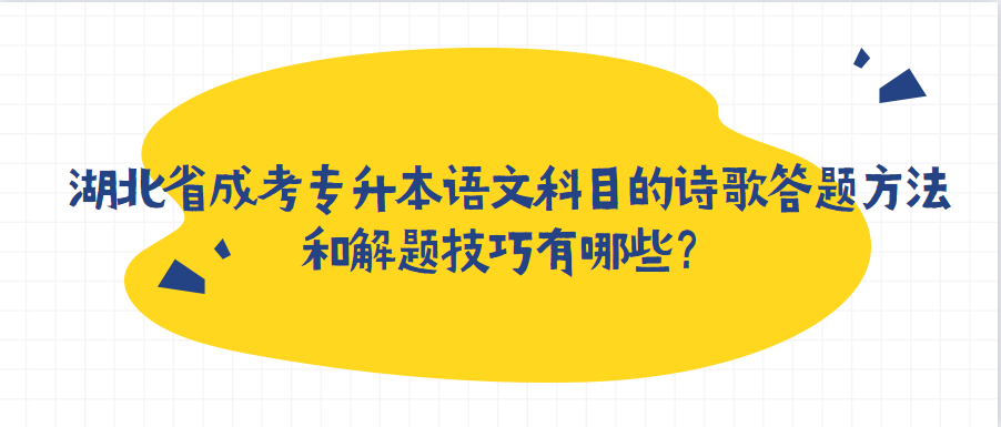 湖北省成考专升本语文科目的诗歌答题方法和解题技巧有哪些？