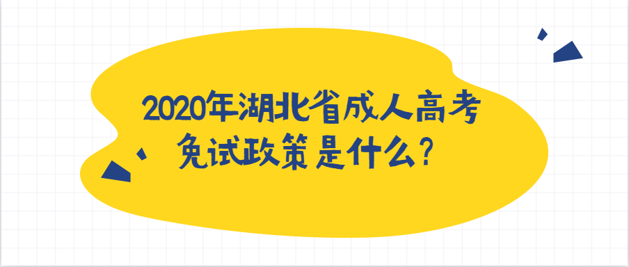 2020年湖北省成人高考免试政策是什么？