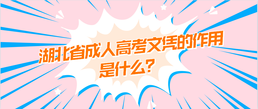 湖北省成人高考文凭的作用是什么？