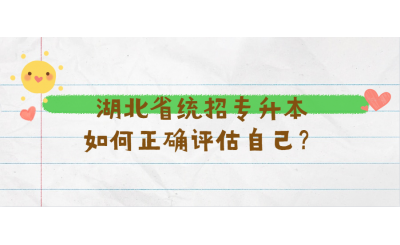 湖北省统招专升本如何正确评估自己？