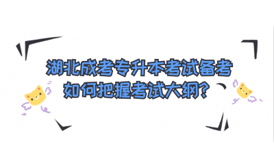 湖北成考专升本考试备考如何把握考试大纲？