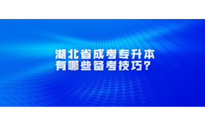 湖北省成考专升本有哪些备考技巧？