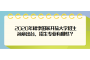 2020年秋季国家开放大学招生简章出台，招生专业有哪些？