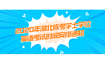 2020年湖北成考学士学位英语考试时间安排通知