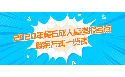 2020年黄石成人高考报名点联系方式一览表
