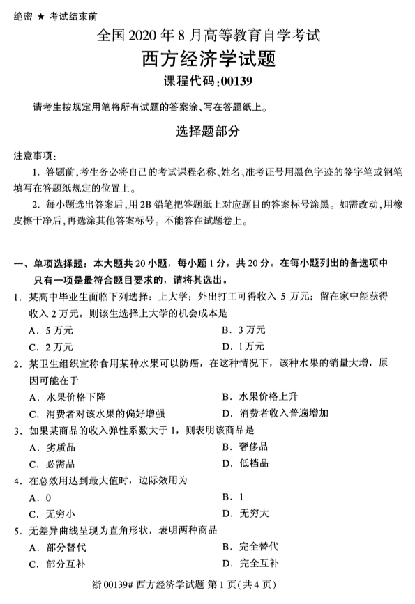 2020年湖北省自学考试本科西方经济学(00139)真题卷