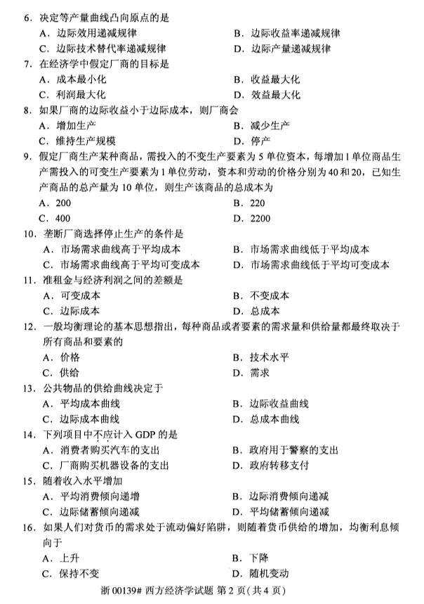 2020年湖北省自学考试本科西方经济学(00139)真题卷