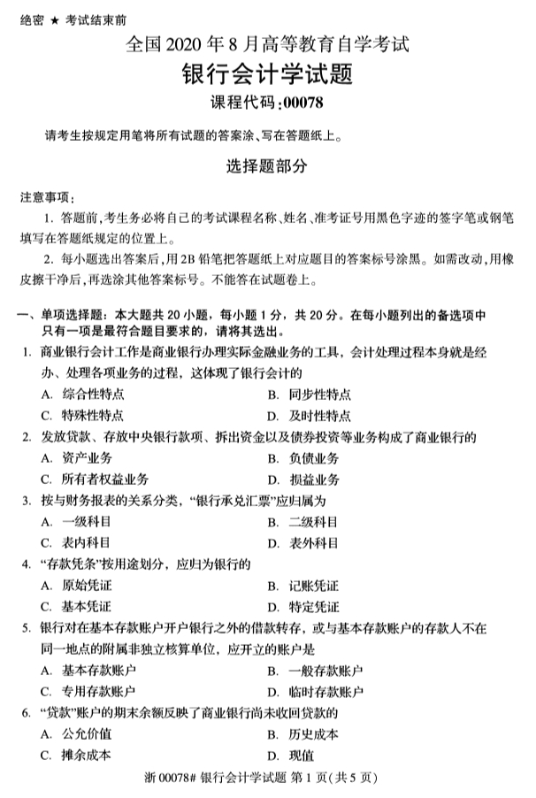 2020年湖北省自学考试本科银行会计学(00078)真题卷