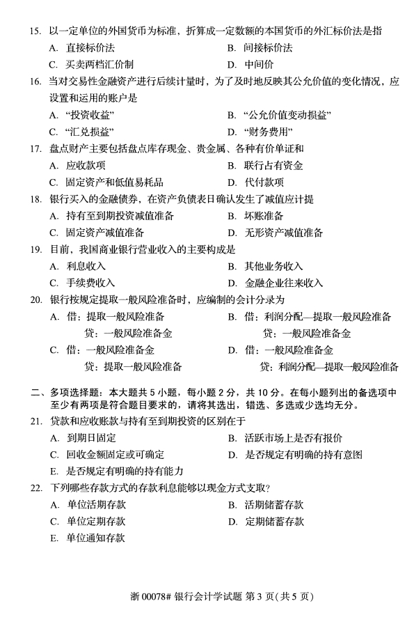 2020年湖北省自学考试本科银行会计学(00078)真题卷