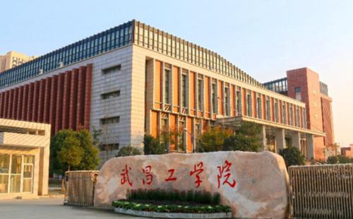 武昌工学院专升本