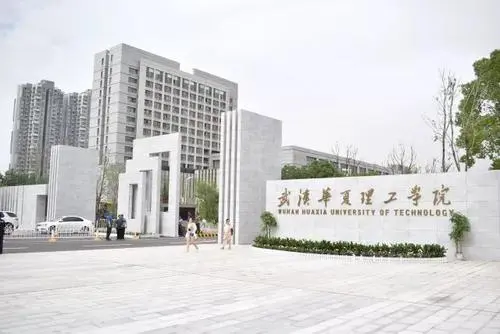 武汉华夏理工学院专升本