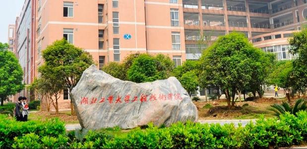 湖北工业大学工程技术学院专升本