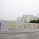 湖北文理学院
