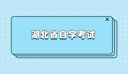 关于延期举行2022年4月湖北省高等教育自学考试的公告