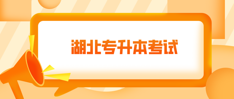 湖北专升本考试.png