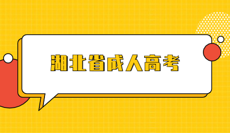 报考22年湖北省成人高考医学类专业有限制吗？