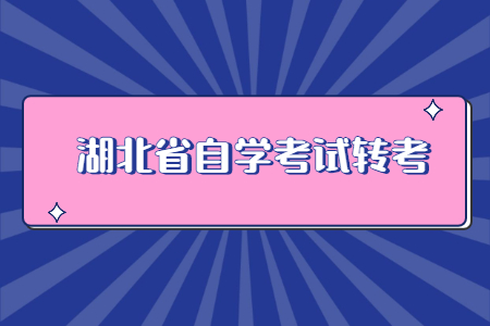 2022年湖北省自学考试如何省内转考？