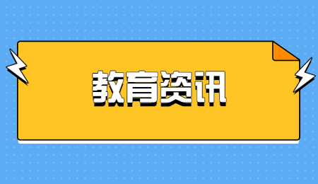 教育资讯 (1).jpg
