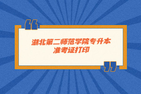 湖北第二师范学院专升本准考证打印.jpg