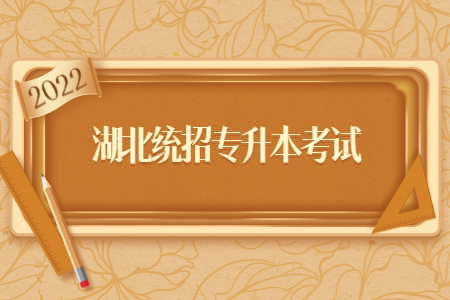 湖北统招专升本考试.jpg