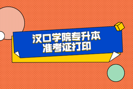 汉口学院专升本准考证打印.jpg
