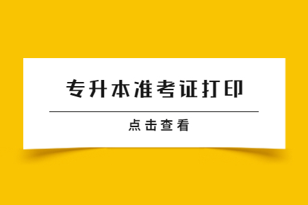 专升本准考证打印 (2).jpg