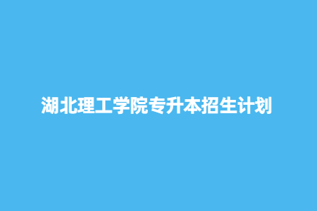 湖北理工学院专升本.jpg