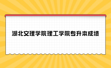 湖北文理学院理工学院专升本成绩.jpg