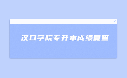 汉口学院专升本成绩复查.jpg