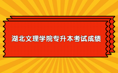 湖北文理学院专升本考试成绩.jpg