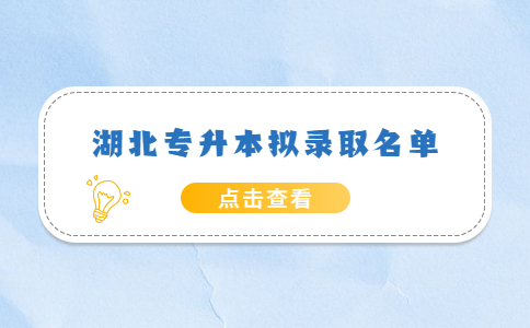 湖北专升本拟录取名单.jpg