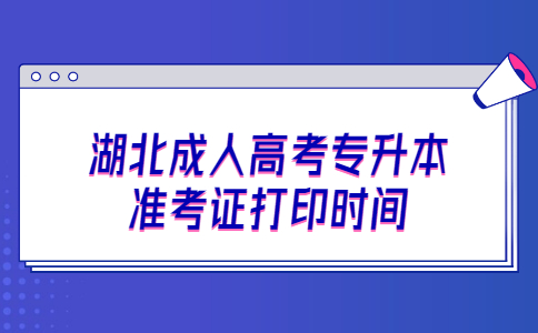 2022年湖北成人高考专升本准考证打印时间