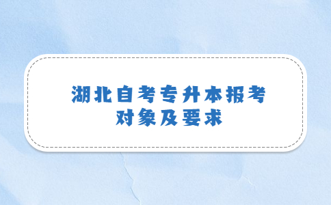 2022年湖北自考专升本报考对象及要求