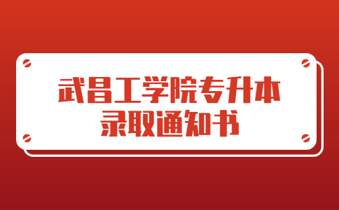 武昌工学院专升本录取通知书.jpg