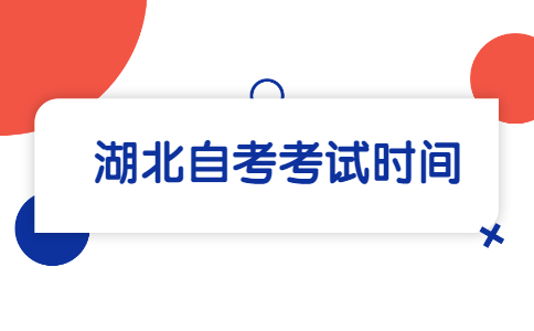 湖北自考考试时间.jpg