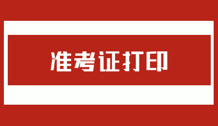2022年湖北汽车工业学院专升本考试准考证打印的通知