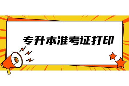 2022年湖北民族大学专升本考试考生须知（准考证打印）
