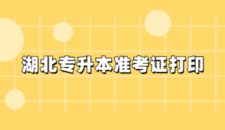 2022年湖北中医药大学专升本准考证打印的通知