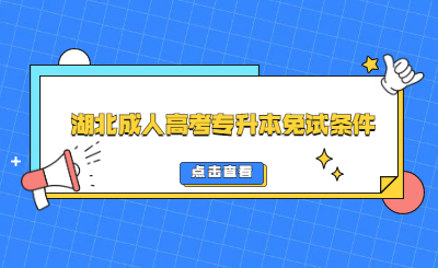 2022年湖北成人高考专升本免试条件