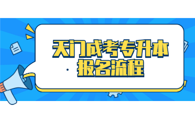 2022年湖北天门成考专升本报名流程