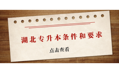 湖北专升本条件和要求.jpg