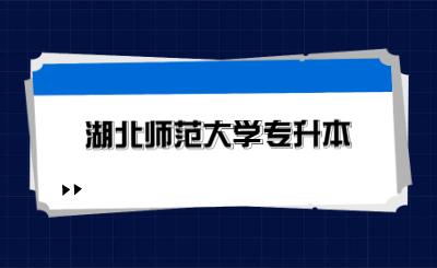 湖北师范大学专升本.jpg